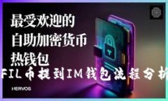 FIL币提到IM钱包流程分析