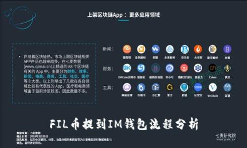 FIL币提到IM钱包流程分析