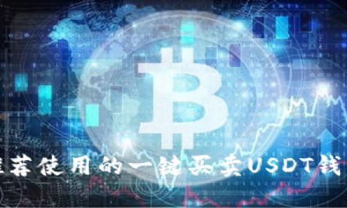 推荐使用的一键买卖USDT钱包