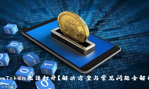 imToken无法打开？解决方案与常见问题全解析