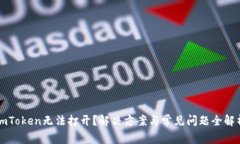 imToken无法打开？解决方案