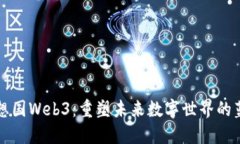 理想国Web3：重塑未来数字