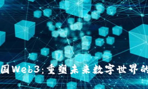 理想国Web3：重塑未来数字世界的蓝图