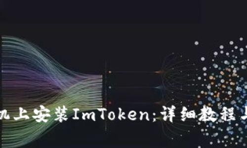 如何在安卓手机上安装ImToken：详细教程与常见问题解答