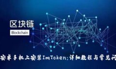 如何在安卓手机上安装I