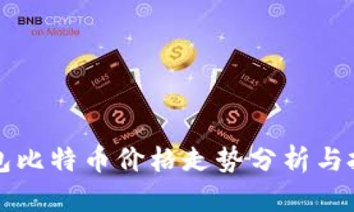 比太钱包比特币价格走势分析与投资指导