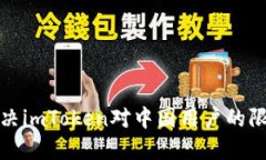 如何解决imToken对中国用户