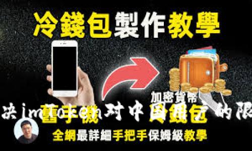 如何解决imToken对中国用户的限制问题