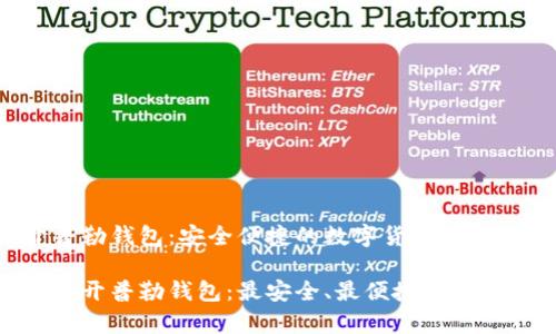 比特币开普勒钱包：安全便捷的数字货币钱包解决方案

揭秘比特币开普勒钱包：最安全、最便捷的数字货币存储