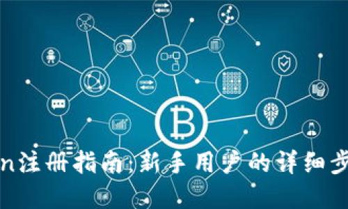 : imToken注册指南：新手用户的详细步骤和技巧