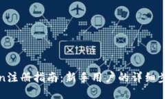 : imToken注册指南：新手用