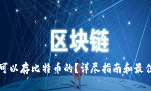 什么钱包可以存比特币的？详尽指南和最佳选择推荐