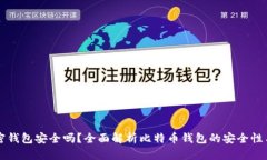 比特币加密钱包安全吗？