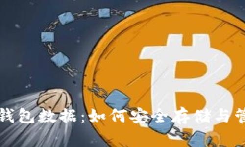 全面解析比特币钱包数据：如何安全存储与管理你的虚拟资产