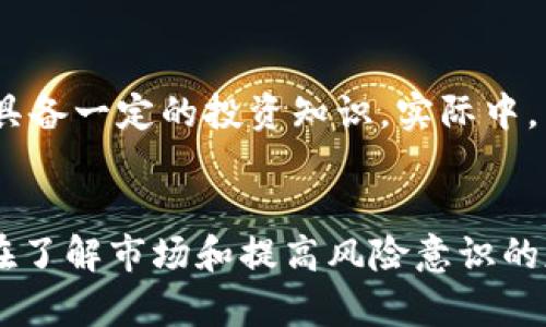 由于您的请求包含了一些格式需求，下面是符合您要求的内容：


  imtoken添加币空投是假的吗？揭秘真实情况！ / 

关键词
 guanjianci imtoken, 空投, 加密货币, 数字资产, 投资风险 /guanjianci 

引言
近年来，加密货币市场发展迅速，各类数字资产、区块链技术不断推陈出新，吸引了众多投资者的目光。在这些新兴项目中，空投作为一种普遍的宣传和分发方式，引起了广泛的关注。尤其在imToken这样的数字资产钱包中，空投更是成为了投资者参与新项目的重要途径之一。然而，关于imToken添加币空投是否存在欺诈或虚假现象的问题，并未如外界所希望的那般简单。本文将对此进行深入探讨。

如何理解空投的概念
空投（Airdrop）是加密货币领域的一种市场营销策略，通常是为了扩大项目的社区和影响力。通过向钱包地址发送免费代币，项目方能够吸引更多用户参与其生态系统。空投的方式多种多样，可以是某种条件的解锁，比如持有特定代币，或是单纯的注册活动，以提高用户的参与度。

imToken是什么？
imToken是一个支持多链数字资产管理的钱包，用户可以在这个平台上管理多种加密货币。此外，imToken还集成了去中心化交易所（DEX）、DeFi应用等功能，提供更加便捷的用户体验。由于它支持多种币种的操作，所以常常被用作参与各种空投活动的平台。用户通过imToken可以方便地收到和管理空投的代币。

空投的真实情况与可能的骗局
尽管空投在市场上作为一种新兴的推广模式广受欢迎，但并不代表每一个空投活动都是合法且安全的。实际上，市场上存在许多伪造的空投活动，其目的是为了诱骗用户的资金或个人信息。针对imToken的某些空投活动，用户应保持警惕，区分哪些是真实的、可信的项目，哪些则可能是骗局。

如何辨别真假空投
以下是一些有效辨别空投真实性的方法：
ul
    listrong查看项目官方信息：/strong在参与任何空投之前，应务必访问项目的官方网站或社交媒体渠道，确认空投的真实性及其计划。/li
    listrong社群反馈：/strong在相关的社群平台（如Telegram、Discord）中，查询其他用户的反馈与评论，了解更多信息。/li
    listrong避免过度分享个人信息：/strong正当的空投活动不应要求用户提供私钥或过多的个人信息，警惕任何要求这些信息的活动。/li
    listrong研究项目的背景：/strong了解整个项目的团队、技术和市场定位，低质量项目的空投通常会在这些方面表现得很薄弱。/li
/ul

可能相关问题解析

问题一：imToken的空投活动究竟是怎么运作的？
imToken平台的空投活动通常结合新项目的上线或特定节日进行，项目方会与imToken达成协议，通过imToken向用户进行代币的分发。在这类活动中，用户需要遵循特定的条件，如注册、持有某种代币等，以获得分发的代币。...

问题二：为什么有人会认为imToken的空投活动是诈骗？
早期，网络上出现了一些针对imToken空投的负面新闻，许多人当时并未仔细核实信息，导致对其产生误解。此外，一些不法分子利用“imToken空投”之名诱使用户上当，特别是一些伪空投活动，往往会让用户交纳手续费或提供私密信息。...

问题三：如何提高参与空投活动的安全性？
参与空投活动的用户可以通过了解各种安全技巧来提升自身的安全性，例如使用专门的钱包，而非交换平台，在社交媒体上多加小心等。此外，用户在参与活动前最好做一些调查，避免受到不法分子的侵害。...

问题四：imToken的空投活动相比其他平台有什么优势和劣势？
imToken的空投活动相对来说是比较安全的，因为该平台有较大的用户基础和良好的声誉。此外，imToken的多币种支持和多功能设计，使得用户可以更加方便地管理和参与各类空投。然而，劣势在于，随着用户数量的增加，空投的竞争也变得更加激烈，同时也可能导致某些空投快速耗尽资源。...

问题五：空投是否真的对投资有积极的影响？
空投能够有效提高用户对项目的认知度和参与度，从而促进项目的生态发展。但是，空投本身并不能保证投资的成功，投资者需要对所有参与的项目保持谨慎，分析市场风险，同时也应具备一定的投资知识。实际中，空投所带来的代币在某些情况下也可能面临价值缩水的风险。...

结论
通过以上分析，我们可以看出imToken添加币空投活动的真实情况是复杂的。用户在参与这些活动时，应保持警惕，学习辨别真假空投的方法，以确保保护自己的资金和信息安全。只有在了解市场和提高风险意识的基础上，才能更好地挖掘加密货币的投资机会。