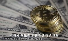 比特币钱包的分类及其特