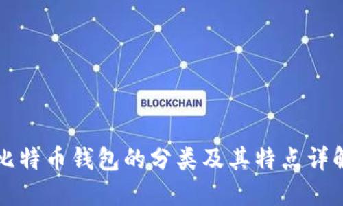 比特币钱包的分类及其特点详解