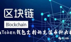  ImToken钱包支持的充值币种