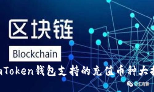  ImToken钱包支持的充值币种大揭秘