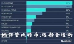 如何安全地保管比特币：