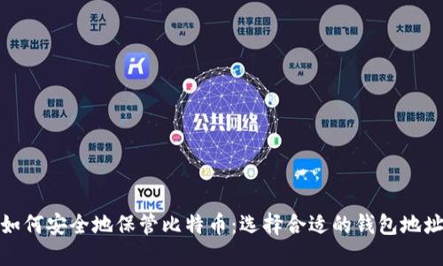 如何安全地保管比特币：选择合适的钱包地址