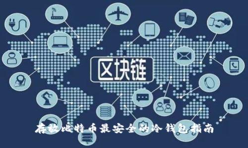 存放比特币最安全的冷钱包指南