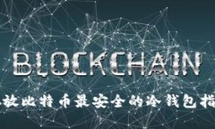 存放比特币最安全的冷钱
