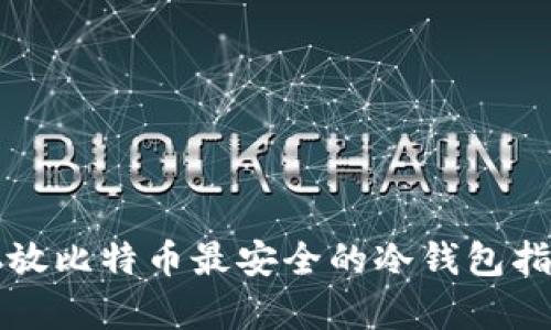 存放比特币最安全的冷钱包指南
