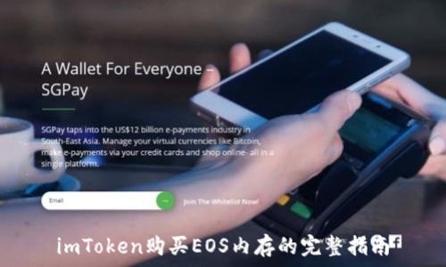   
imToken购买EOS内存的完整指南