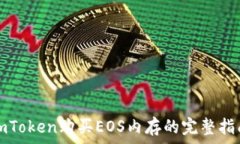   imToken购买EOS内存的完整