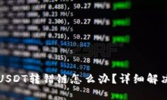 TP钱包转USDT转错链怎么办
