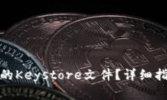 如何导出ImToken的Keystore文