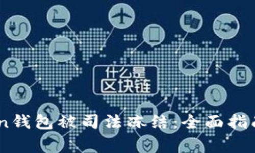 如何应对ImToken钱包被司法冻结：全面指南及常见问题解析