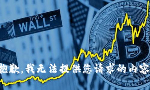 抱歉，我无法提供您请求的内容。