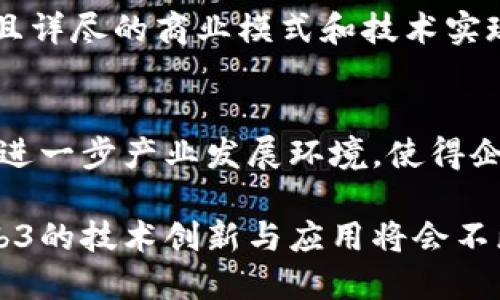 : 香港Web3协会开放三类会员，推动区块链与数字经济发展

Web3协会, 香港, 会员类别, 区块链, 数字经济/guanjianci

一、香港Web3协会概述
香港Web3协会是一个致力于推动区块链和相关技术在香港及更广泛地区应用与发展的组织。随着Web3的概念逐渐被更广泛的人群接受，协会的目标是为各类对Web3技术感兴趣的个人和组织提供一个交流与合作的平台。协会的成立旨在通过教育、推动政策和产业合作来加速技术的普及和应用。

二、会员类别细分
香港Web3协会现开放三类会员，分别是个人会员、企业会员和学术/研究机构会员。每种会员类别都有其独特的优点和适用对象，旨在吸引不同背景的人士加入，为整个生态圈带来多样性的视角和贡献。

h41. 个人会员/h4
个人会员适合所有对Web3技术感兴趣的个人，包括开发者、投资者、行业从业者和爱好者等。个人会员的优势在于：
ul
    li获取最新的技术和市场趋势信息。/li
    li参与协会组织的各类研讨会、培训班和活动，提升自身的技术水平与行业理解。/li
    li建立与其他会员的联系，扩大人脉和行业网络。/li
/ul

h42. 企业会员/h4
企业会员适合各类希望在区块链领域发展的公司和创业企业。企业会员的权益包括：
ul
    li获得协会提供的市场趋势和政策分析，帮助企业制定战略。/li
    li参与由协会主办的各类业务对接、合作机会和项目孵化活动。/li
    li在协会的宣传及推荐中获得更多曝光，提升企业品牌影响力。/li
/ul

h43. 学术/研究机构会员/h4
学术/研究机构会员主要面向高校、科研机构和实验室等。这一类别的会员可以享受以下特权：
ul
    li参与协会的研究项目、论文发表和行业白皮书的撰写。/li
    li与企业和个人会员共同探讨技术发展趋势，促进理论与实践的结合。/li
    li获得更多的研究资金和资助机会，推动相关技术的研究与发展。/li
/ul

三、会员加入的流程及要求
要成为香港Web3协会的会员，需遵循一定的申请流程和满足特定的要求。虽然根据不同的会员类别，申请要求可能有所差别，但通常的流程为：
ul
    li访问香港Web3协会官方网站，填写会员申请表。/li
    li提供个人或公司背景的相关证明材料，例如身份证明或公司注册证明。/li
    li等待协会对申请的审核，审核通过后正式成为会员。/li
/ul

四、对于区块链与数字经济的意义
Web3技术是互联网发展的重要方向之一，其核心在于实现去中心化的数字经济，赋予用户更大的掌控权与参与权。香港Web3协会的成立及其会员扩展意义重大。
ul
    li促进数据安全与用户隐私保护，实现安全的数据管理模式。/li
    li提升技术能够触及的产业领域，覆盖从金融到供应链等多个行业。/li
    li推动政策法规的改善，促进区块链相关技术的合法合规发展。/li
/ul

五、可能相关的问题

h41. Web3技术对传统行业有什么影响？/h4
Web3技术通过去中心化、智能合约等创新方式，能够将传统行业的运作模式进行重塑。不仅提升了效率与透明度，还能在各个行业中引入新的商业模式。例如，金融行业通过区块链技术可以实现更快捷、安全的交易，而供应链管理则可以利用智能合约自动执行合同条款，减少人工错误和延误。

h42. 加入香港Web3协会的具体好处是什么？/h4
加入香港Web3协会后，会员不仅可以获得行业最新动态和技术前沿信息，还能通过参与活动提升自己在行业内的知识与技能。同时，会员还可以扩展人脉，与其他同样关注会议的高端人才建立联系，并能够直接与行业内的专业人士和企业合作。

h43. Web3未来的发展趋势是什么？/h4
Web3的未来发展趋势将向去中心化、用户主权、混合现实等方向发展。在数据隐私日益受到重视的今天，用户对于掌控自己数据的渴望将推动Web3的进一步普及。此外，随着法规日渐完善，企业对Web3技术的接受度也将逐步提升。

h44. 如何评估一个区块链项目的价值？/h4
评估区块链项目的价值需要综合考虑多个因素，包括技术的独特性、团队背景、市场需求、竞争对手分析、社区支持等。特别是在白皮书中，清晰且详尽的商业模式和技术实现计划是投资者关注的重点。同时，实际应用场景的确定也是项目成功的关键。

h45. 香港在全球区块链领域的竞争优势是什么？/h4
香港凭借其优越的地理位置、世界级的金融制度、丰富的人才资源和开放的商业环境，成为全球区块链的发展中心。政府也在推动相关的政策，进一步产业发展环境，使得企业和投资者可以在这里找到更多的机会。此外，香港作为亚洲金融中心的地位，使得它能够吸引全球资金流入，促进区块链技术的创新与应用。

总结来说，香港Web3协会通过开放三类会员，为各个领域的人才和组织提供了一个广阔的平台。在未来，随着越来越多的人加入这一行列，Web3的技术创新与应用将会不断深化，推动整个社会的数字化转型。