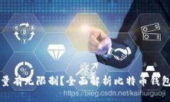 比特币钱包数量有无限制