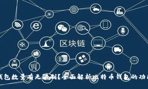 比特币钱包数量有无限制？全面解析比特币钱包的功能与管理