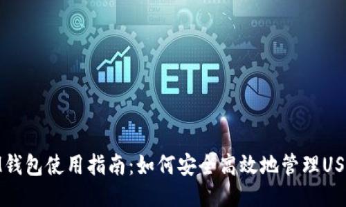 IM钱包使用指南：如何安全高效地管理USDT