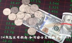 IM钱包使用指南：如何安全