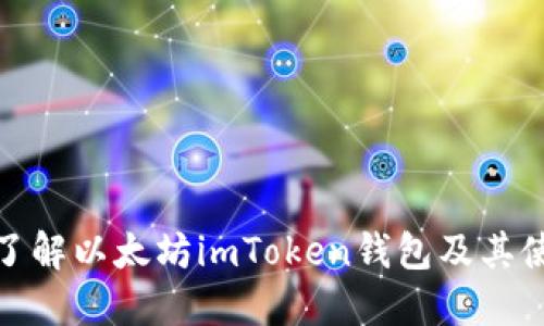 : 深入了解以太坊imToken钱包及其使用方法