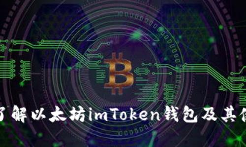 : 深入了解以太坊imToken钱包及其使用方法