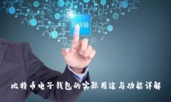 比特币电子钱包的实际用