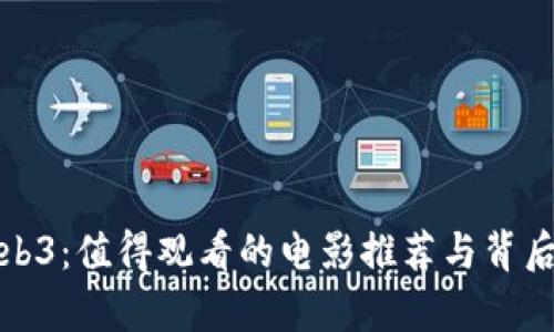 探索Web3：值得观看的电影推荐与背后的启示