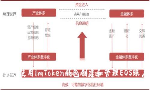 如何使用imToken钱包创建和管理EOS账户