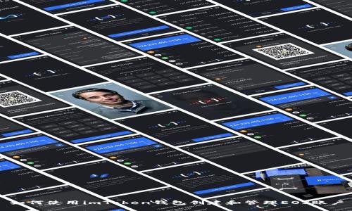 如何使用imToken钱包创建和管理EOS账户