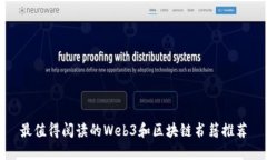 最值得阅读的Web3和区块链