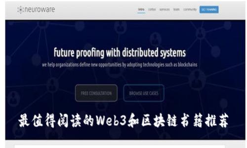 最值得阅读的Web3和区块链书籍推荐