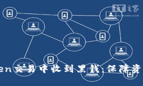 如何避免在imToken交易中收到黑钱：保障资产安全的全面指南