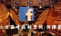 如何避免在imToken交易中收
