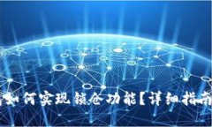 IM钱包如何实现锁仓功能？